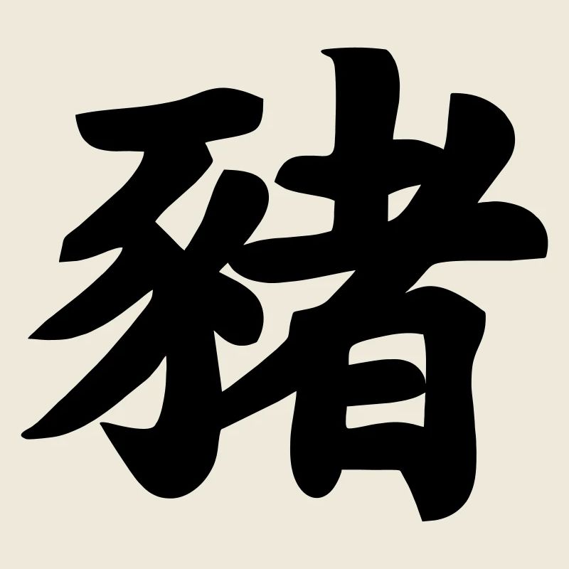 Image d’ombre de cochon en écriture chinoise