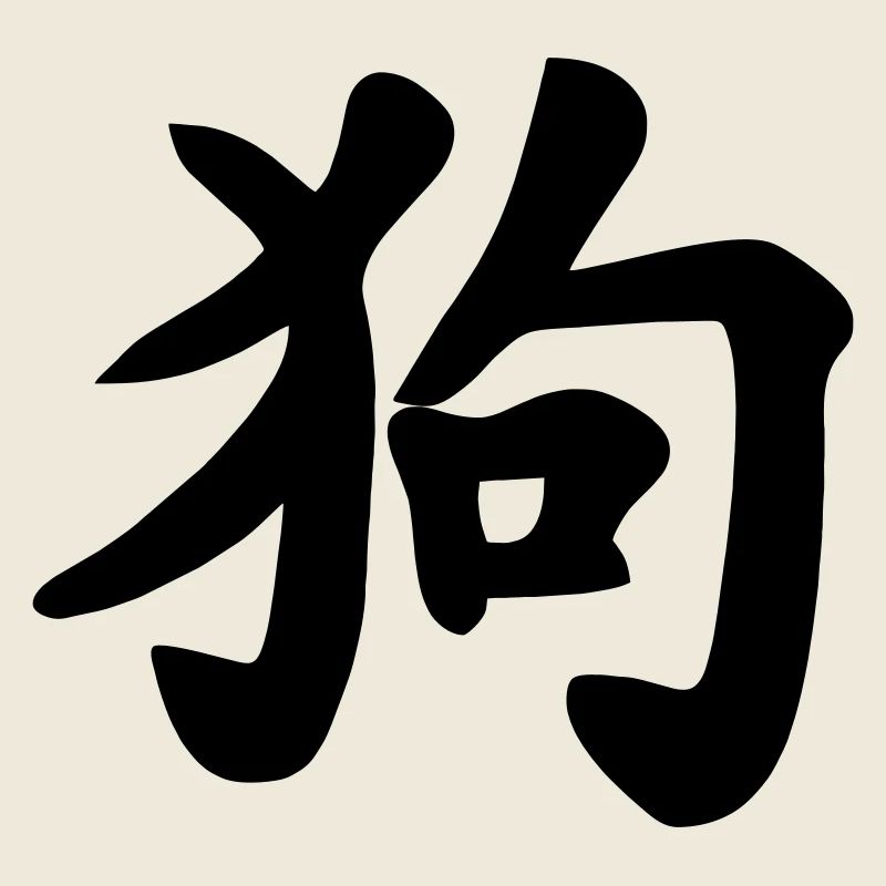 Illustration d’ombre de chien d’écriture chinoise