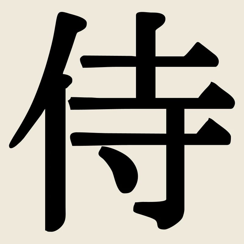 Samurai in kanji script Japanese swordsman