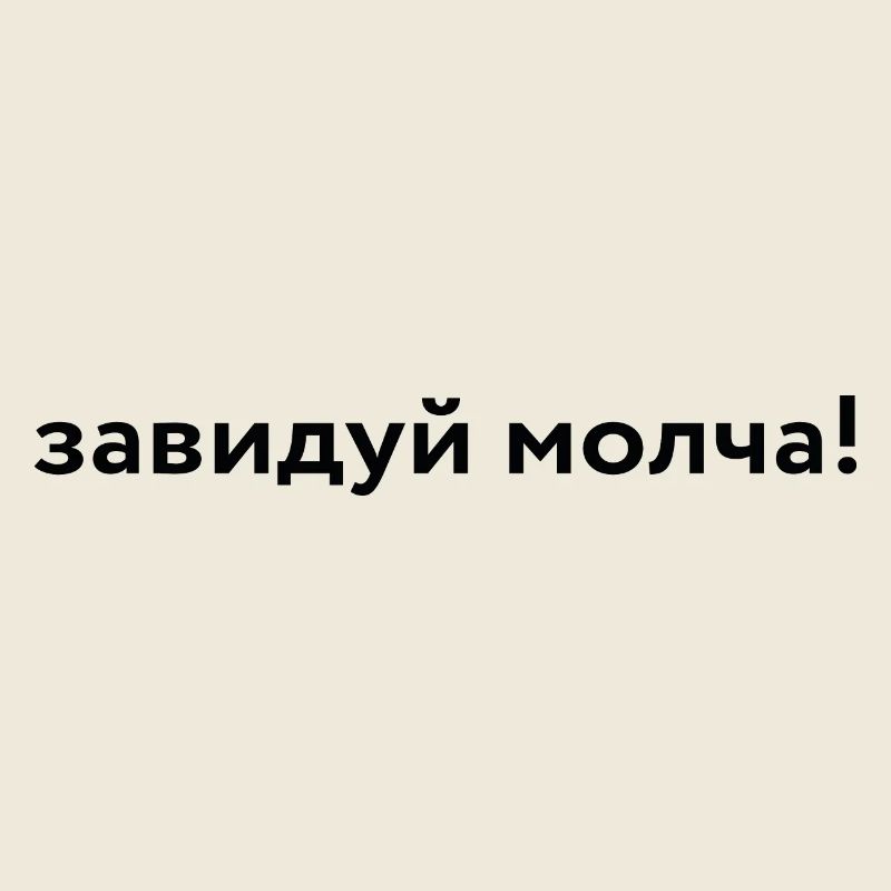 завидуй молча!
