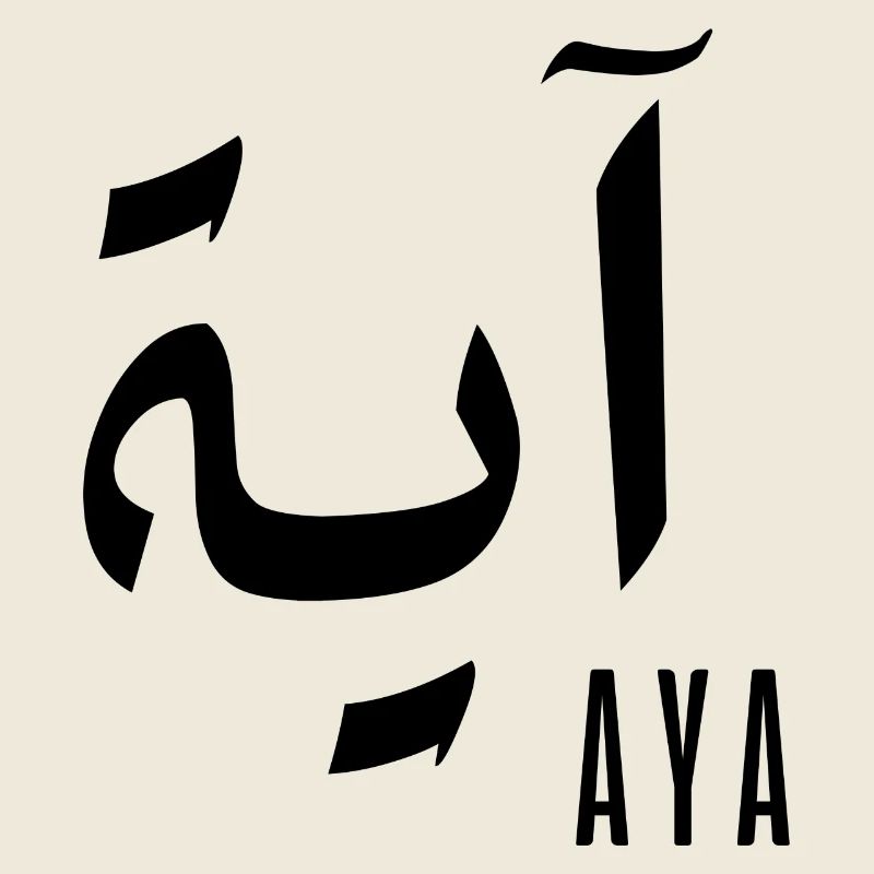 Aya name in Arabic