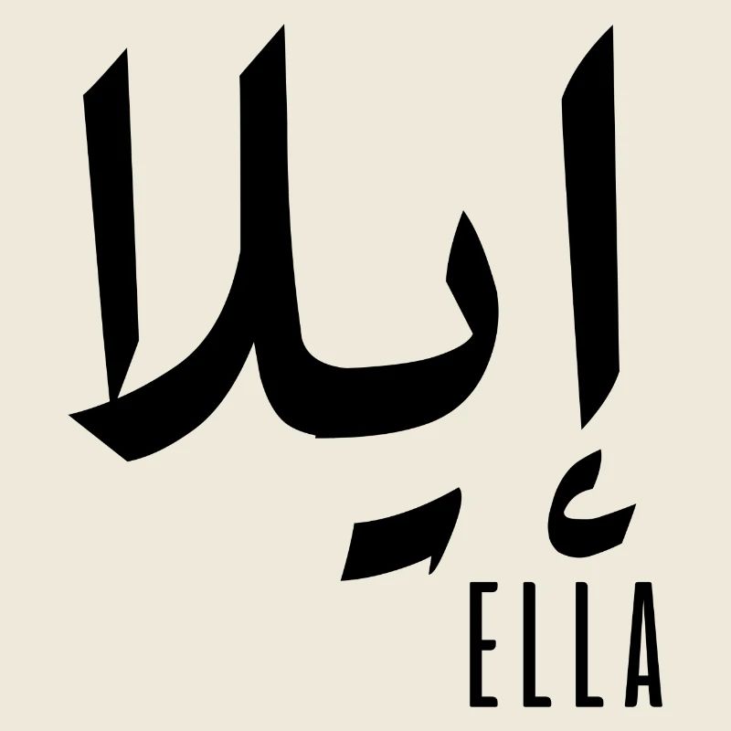 Name Ella auf Arabisch