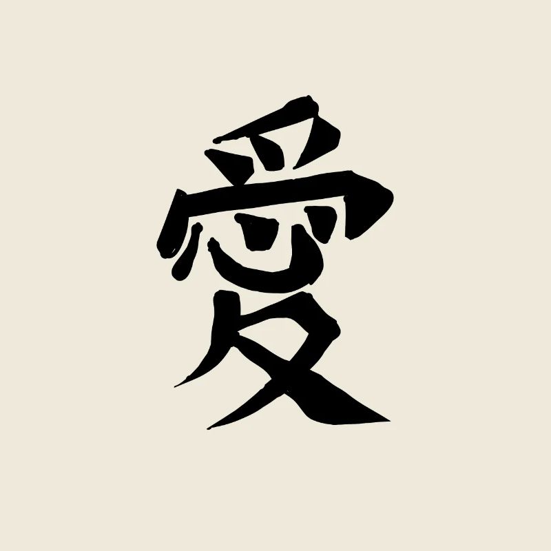 Love Chinese Script Character Symbol