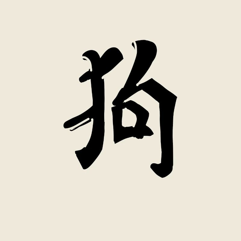 Dog Chinese Script Character Icon