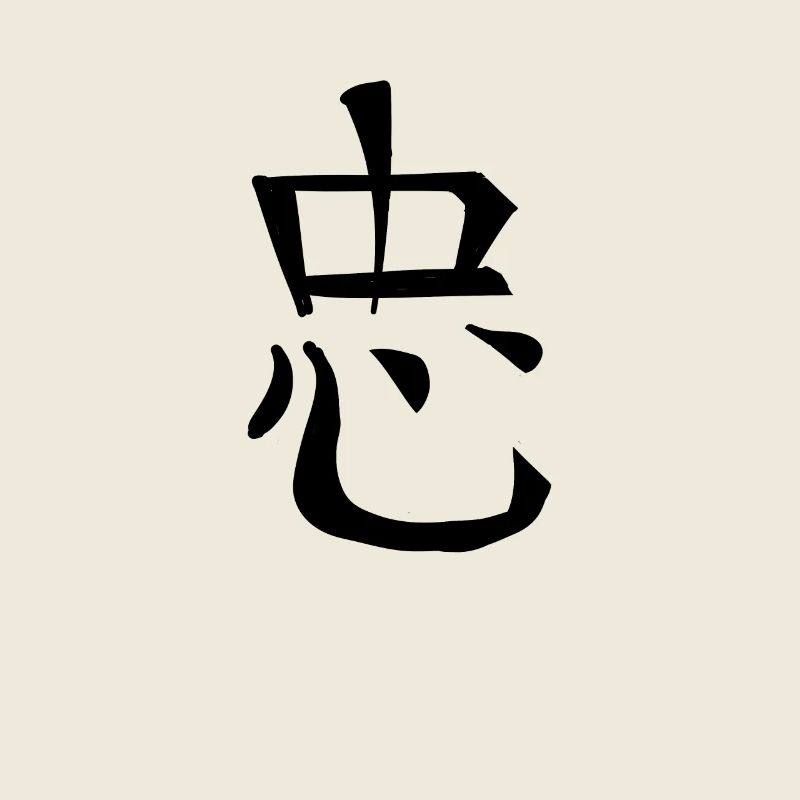 Loyalty Chinese Script Character Symbol