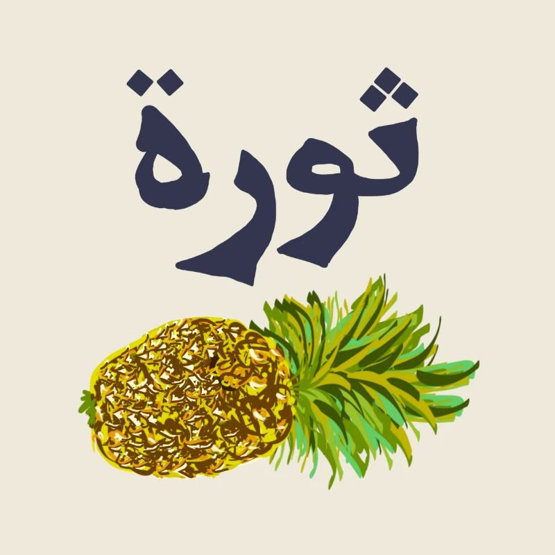 Ananas mit arabischen Text