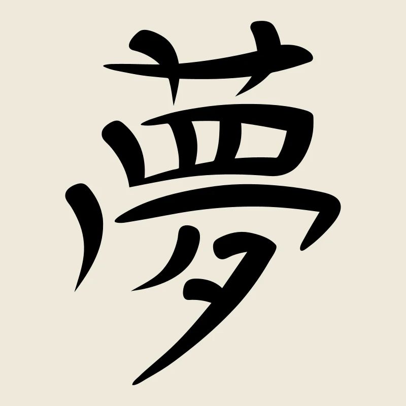 Kanji - rêve