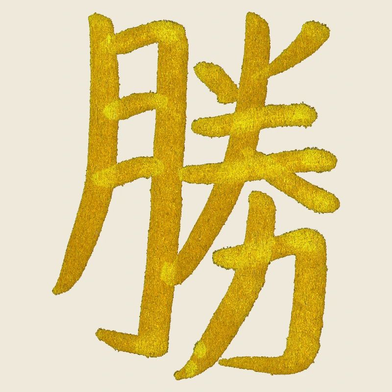 Sieg - Japanisches Schriftzeichen