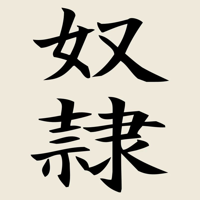 Dorei - chinesisch Sklave / slave