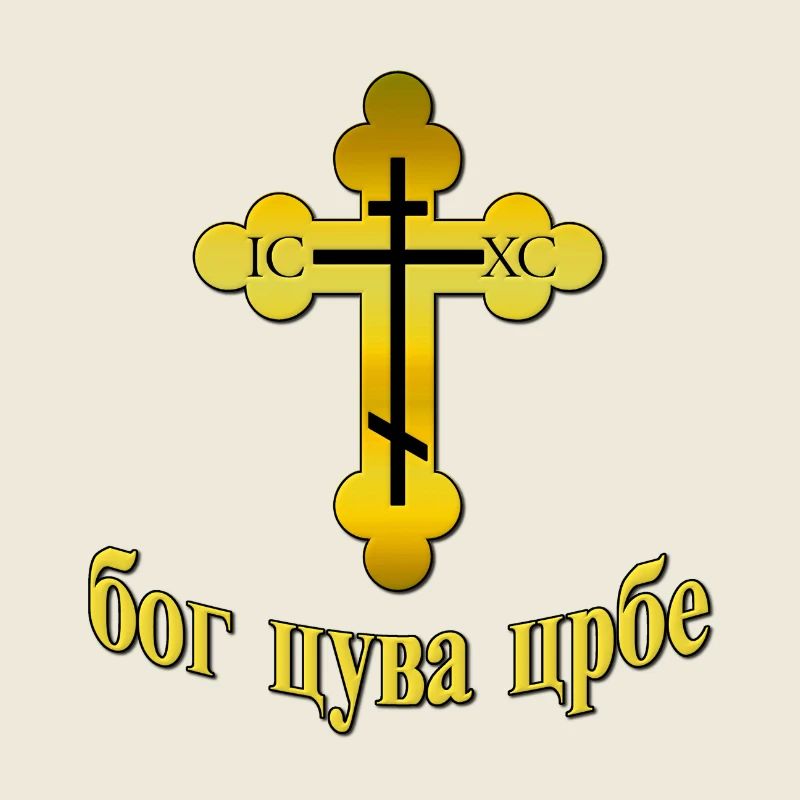 Pravoslavna Bog Cuva Srbe