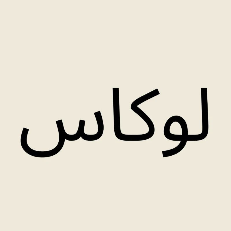 Name Lukas in Arabisch