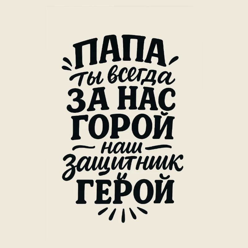 Папа, ты всегда за нас горой, нас защитник и герой