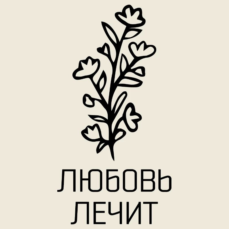 Любовь лечит - Liebe heilt