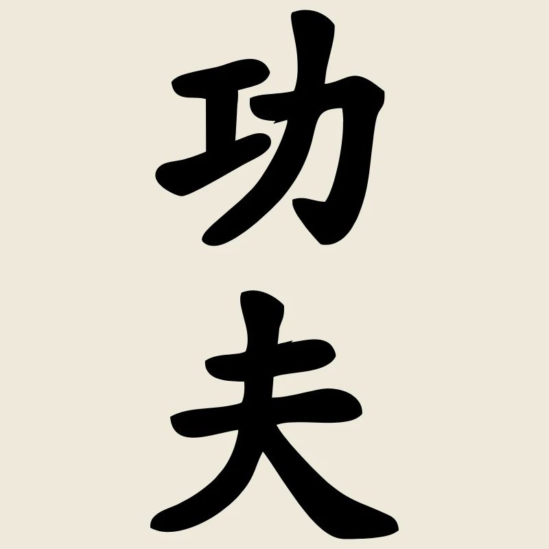 Kung fu chinese character written vertically