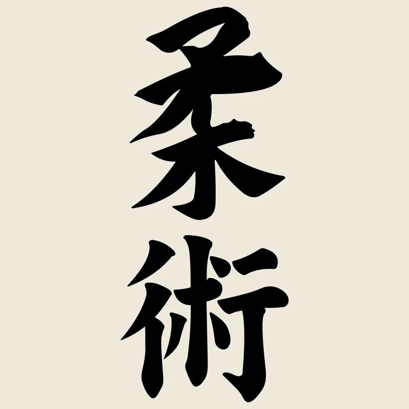 Jiujitsu in Japanese kanji script