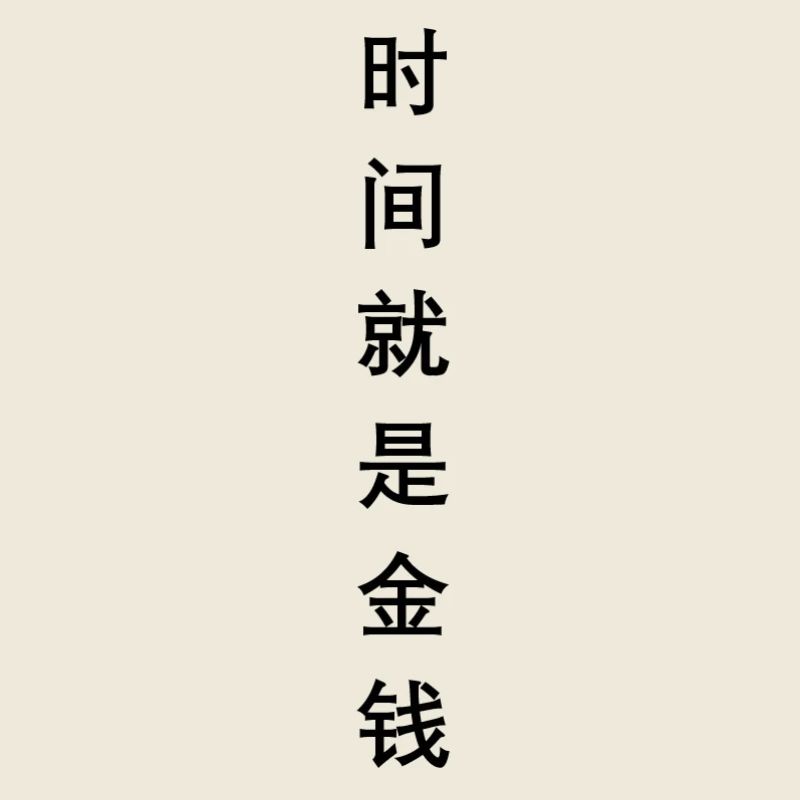 Le temps, c’est de l’argent en chinois