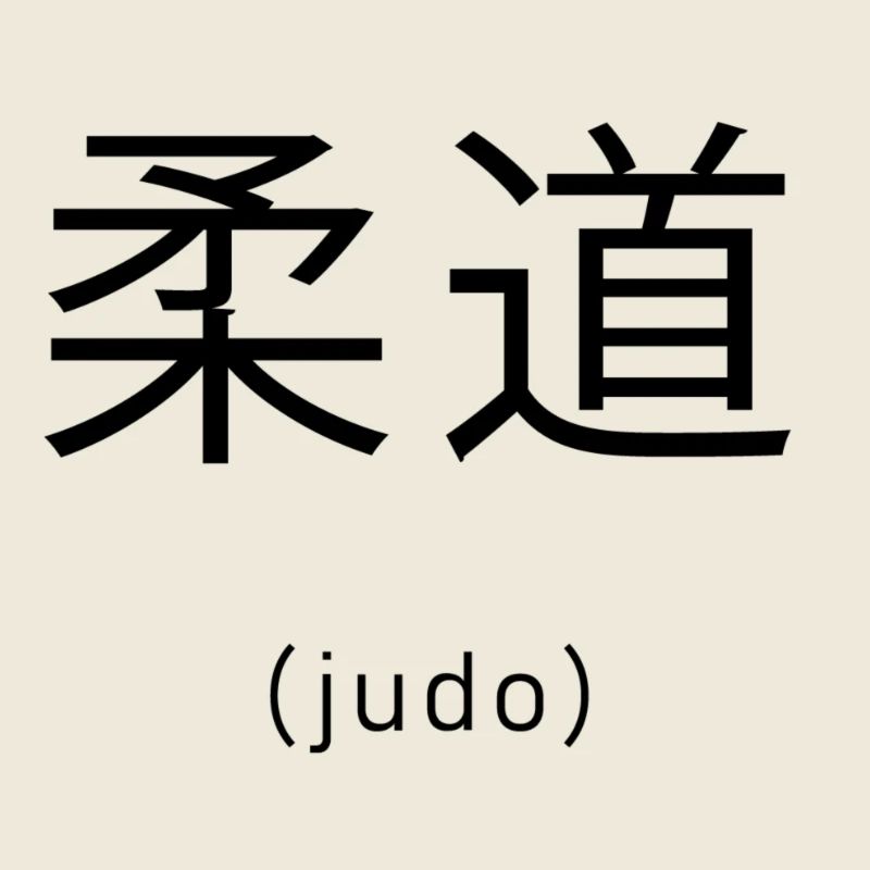Judo