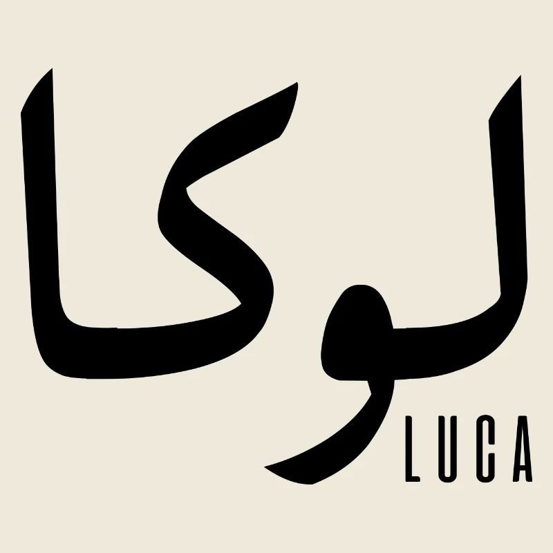Lucas Name auf Arabisch