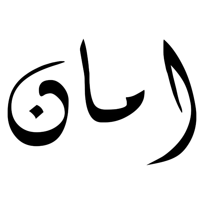 Aman in Arabic - security