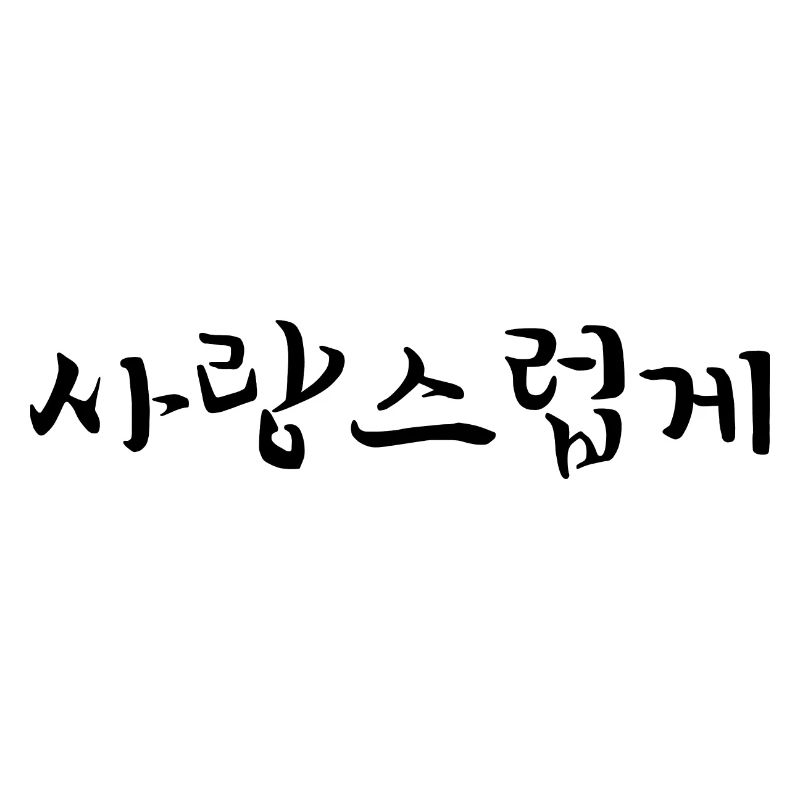affectionate - korean language