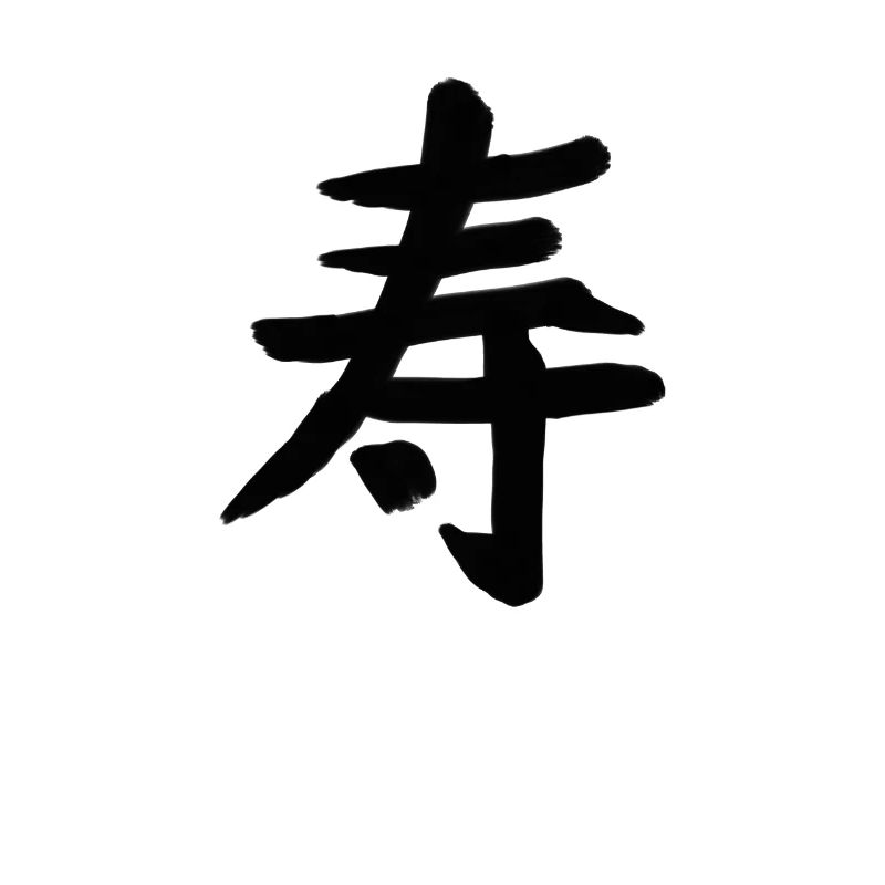 Symbole de caractère d’écriture chinoise de longue vie