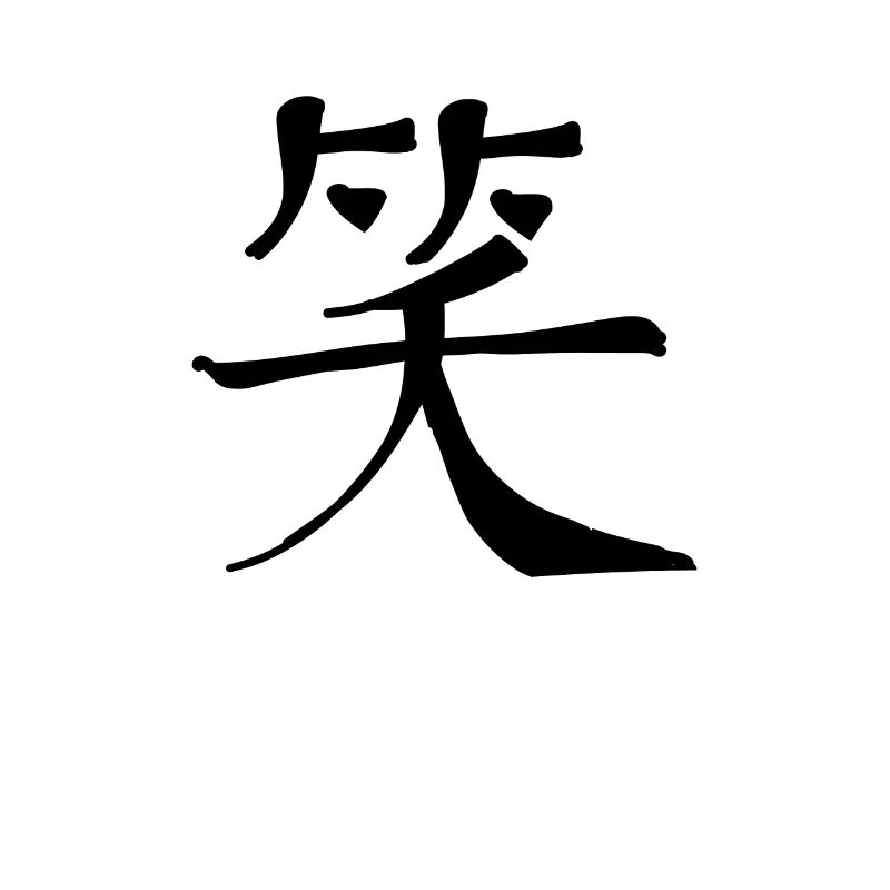 Lachen Chinesische Schrift Zeichen Symbol