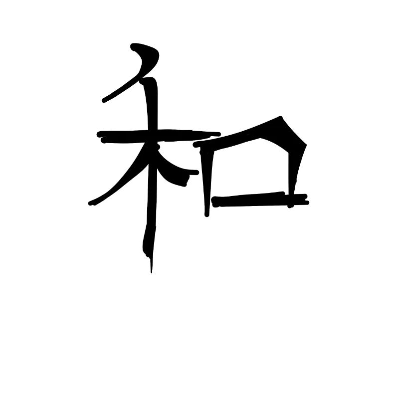Harmony Chinese Script Character Symbol