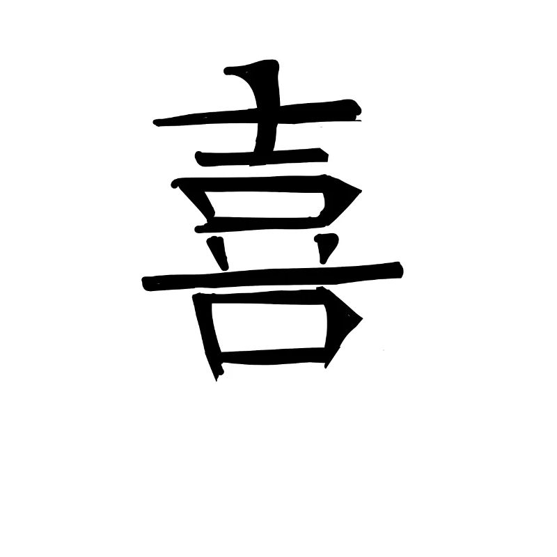 Symbole de caractère d’écriture chinoise légère