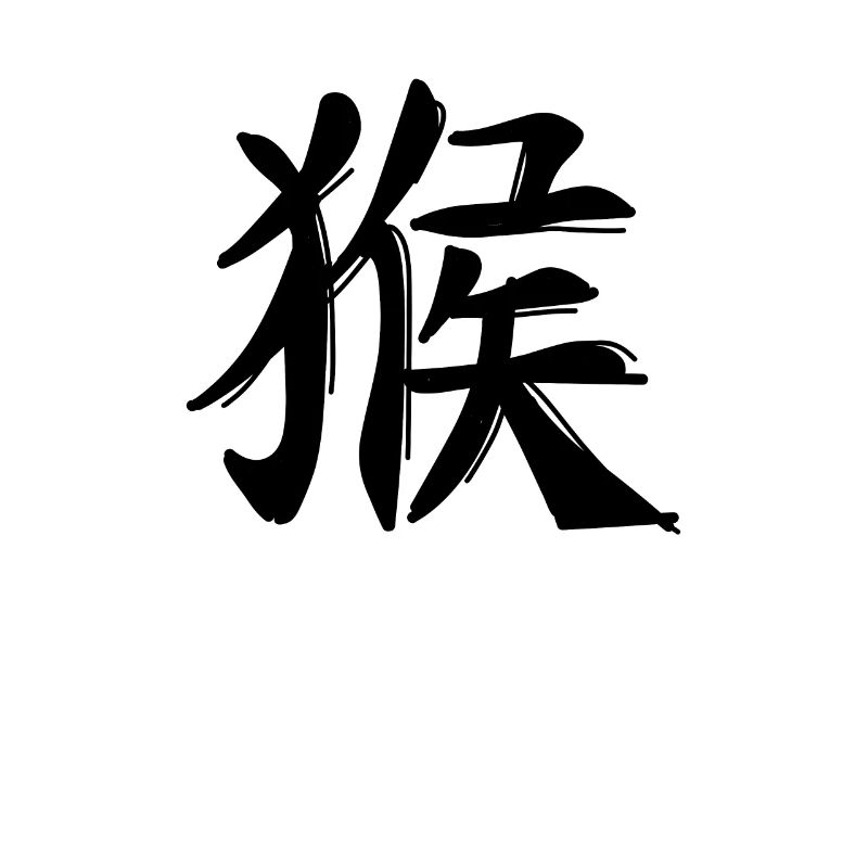 Signe du zodiaque chinois de singe