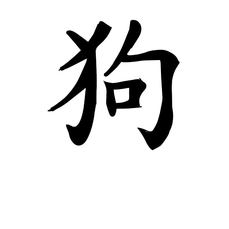 Hund Chinesisches Sternzeichen