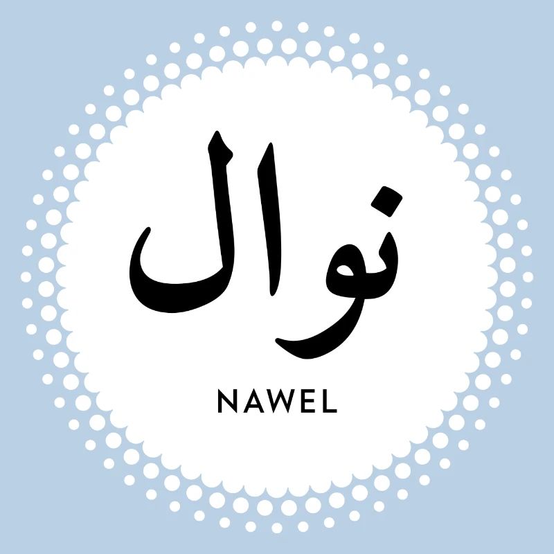 Nawel first name in islamic script