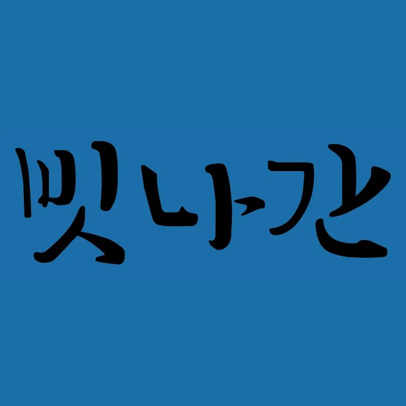 Distrait - Langue coréenne