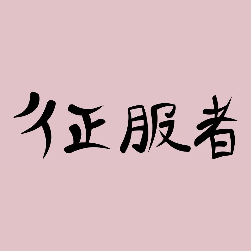 Kanji - Conqueror
