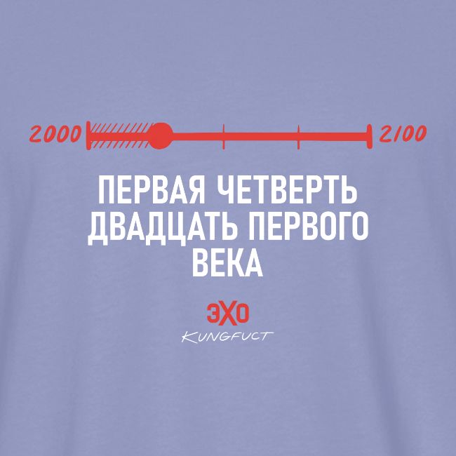 Первая четверть (белый) / Эхо х Kungfuct
