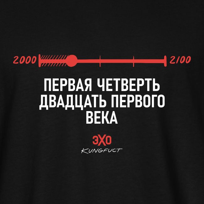 Первая четверть (белый) / Эхо х Kungfuct