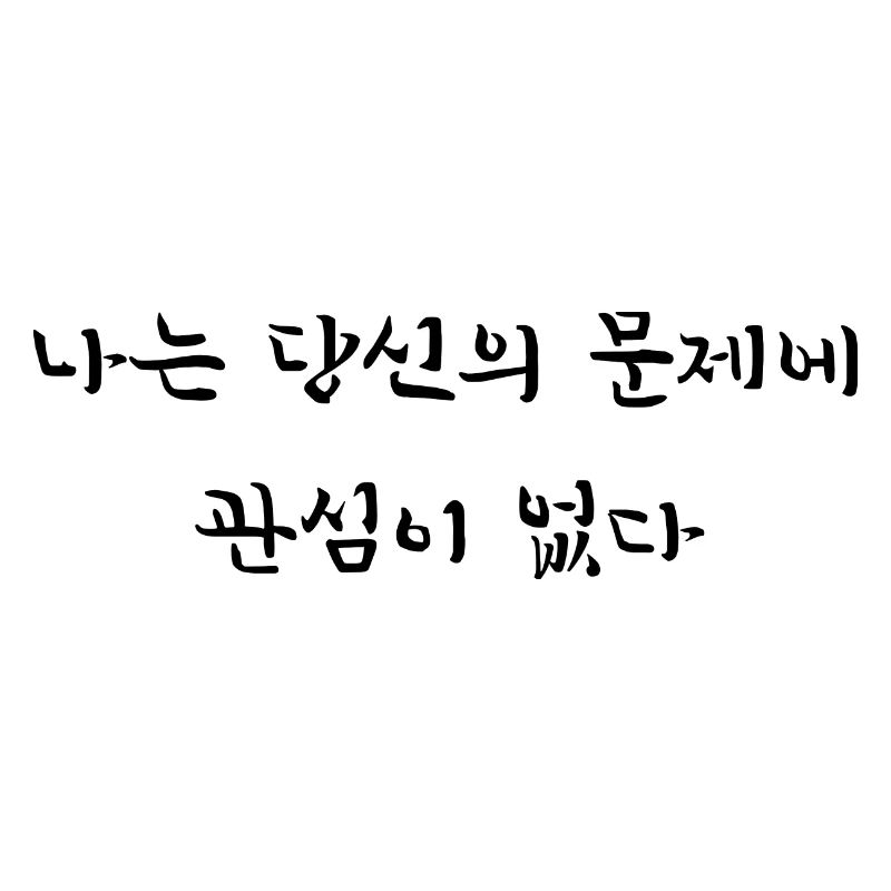 I don't care about your problems - korean