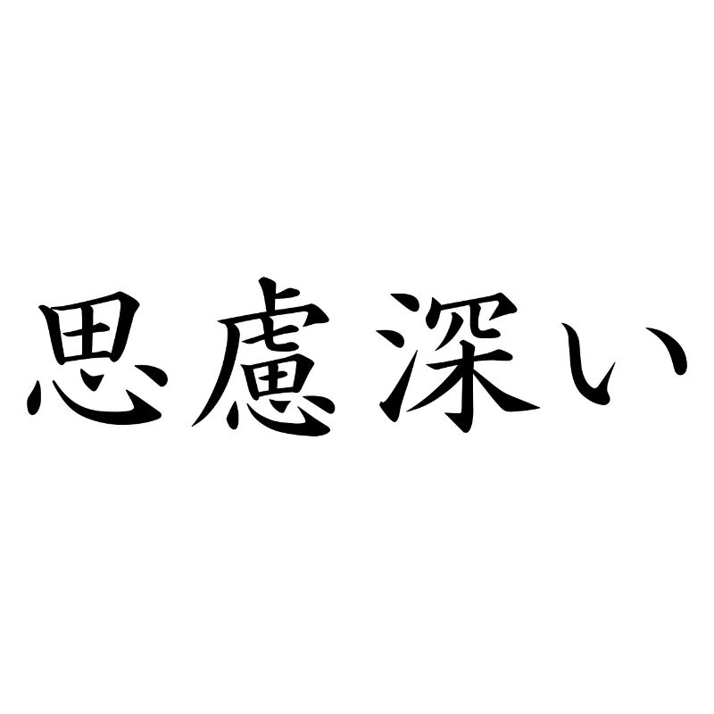 thoughtful - japanese language