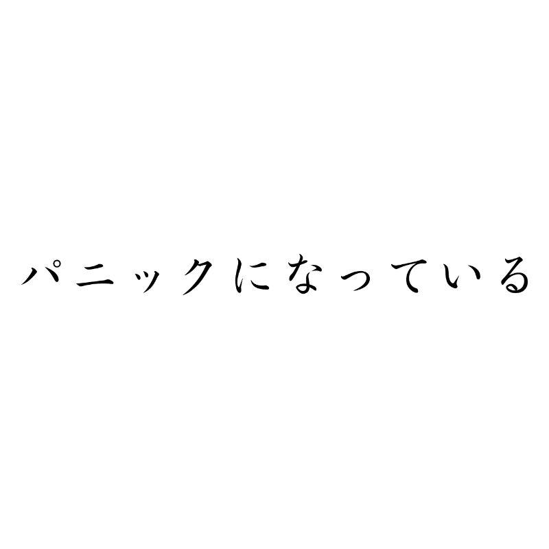 Panic - Japanese