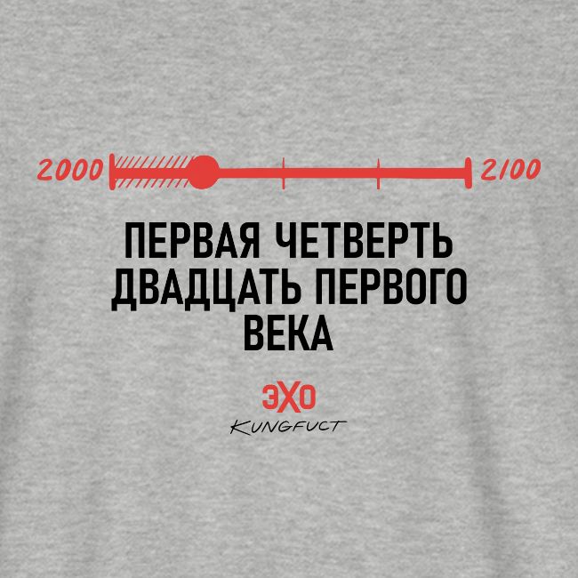 Первая четверть / Эхо х Kungfuct