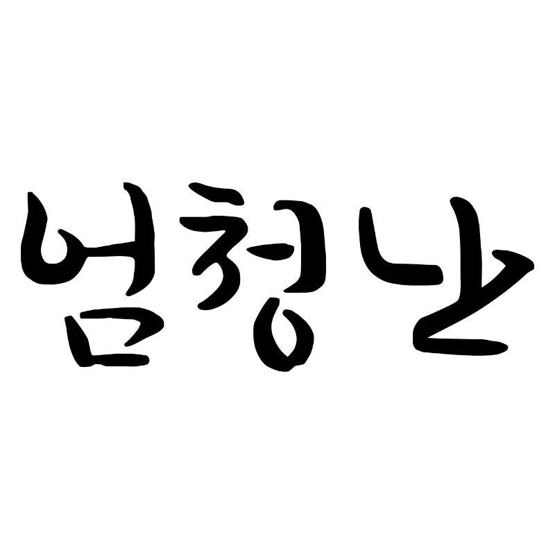 great - korean language