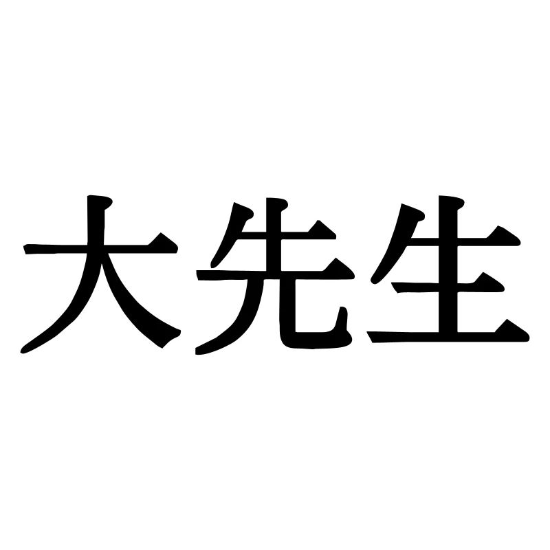 O sensei in japanese kanji script