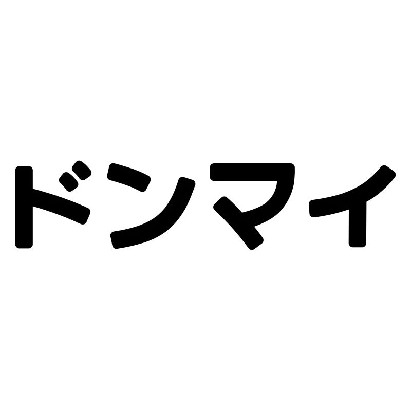 Donmai ドンマイ Don’t Mind Japanese Slang Nihongo