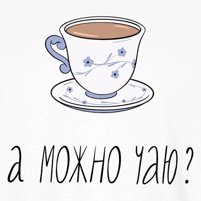 А можно чаю? (кружка) — Ханна Хейфец | Эхо