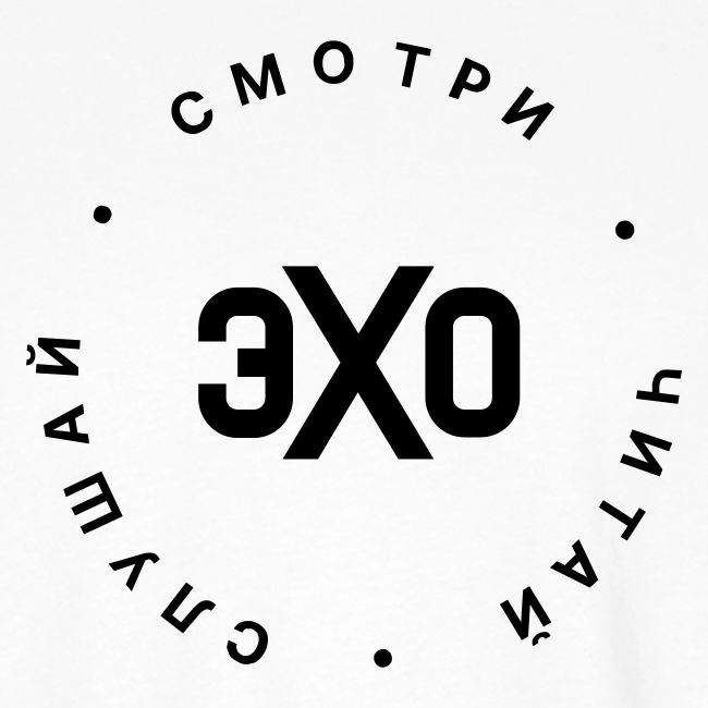 Смотри, Читай, Слушай | Эхо