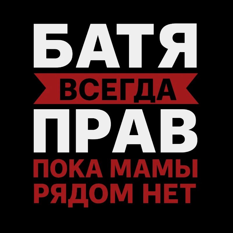 Dad Saying - Russian
