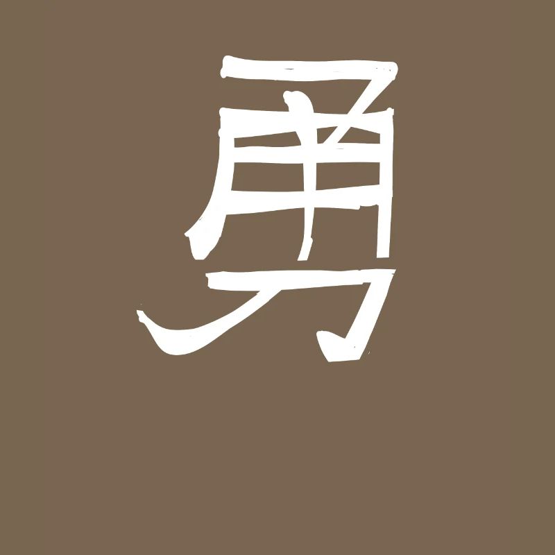 Courage Chinese Script Character Symbol
