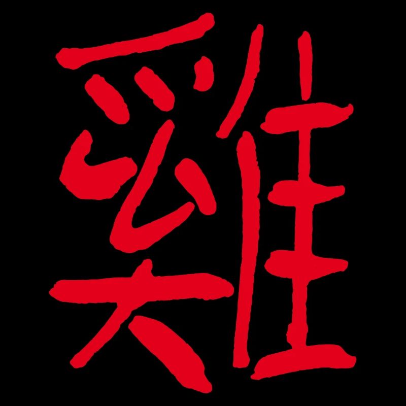 Chicken/ Rooster (Chinese character)