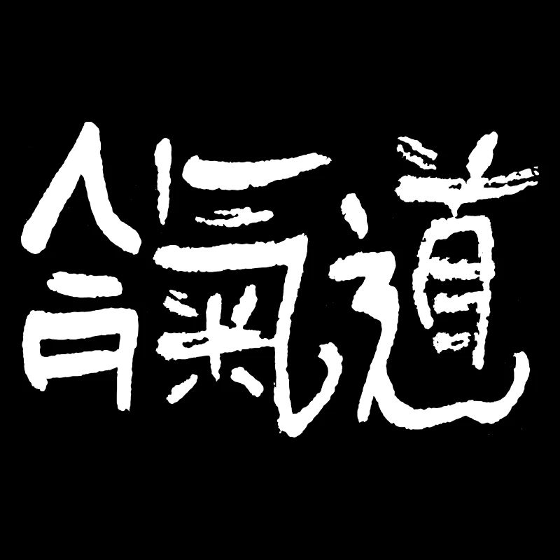 Kanji d'aïkido
