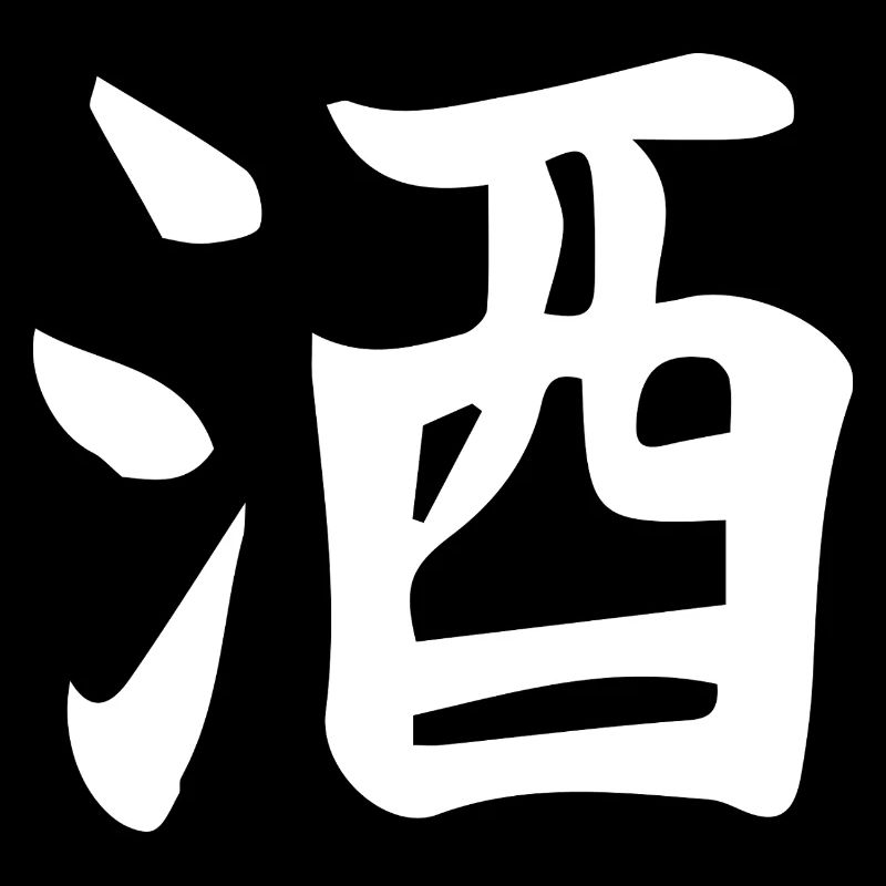 Conception de lettre d’idéogramme chinois de saké
