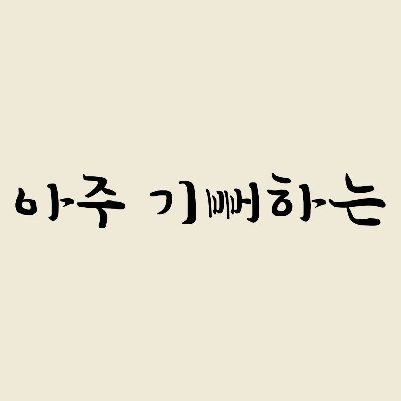 Thrilled - Korean Language